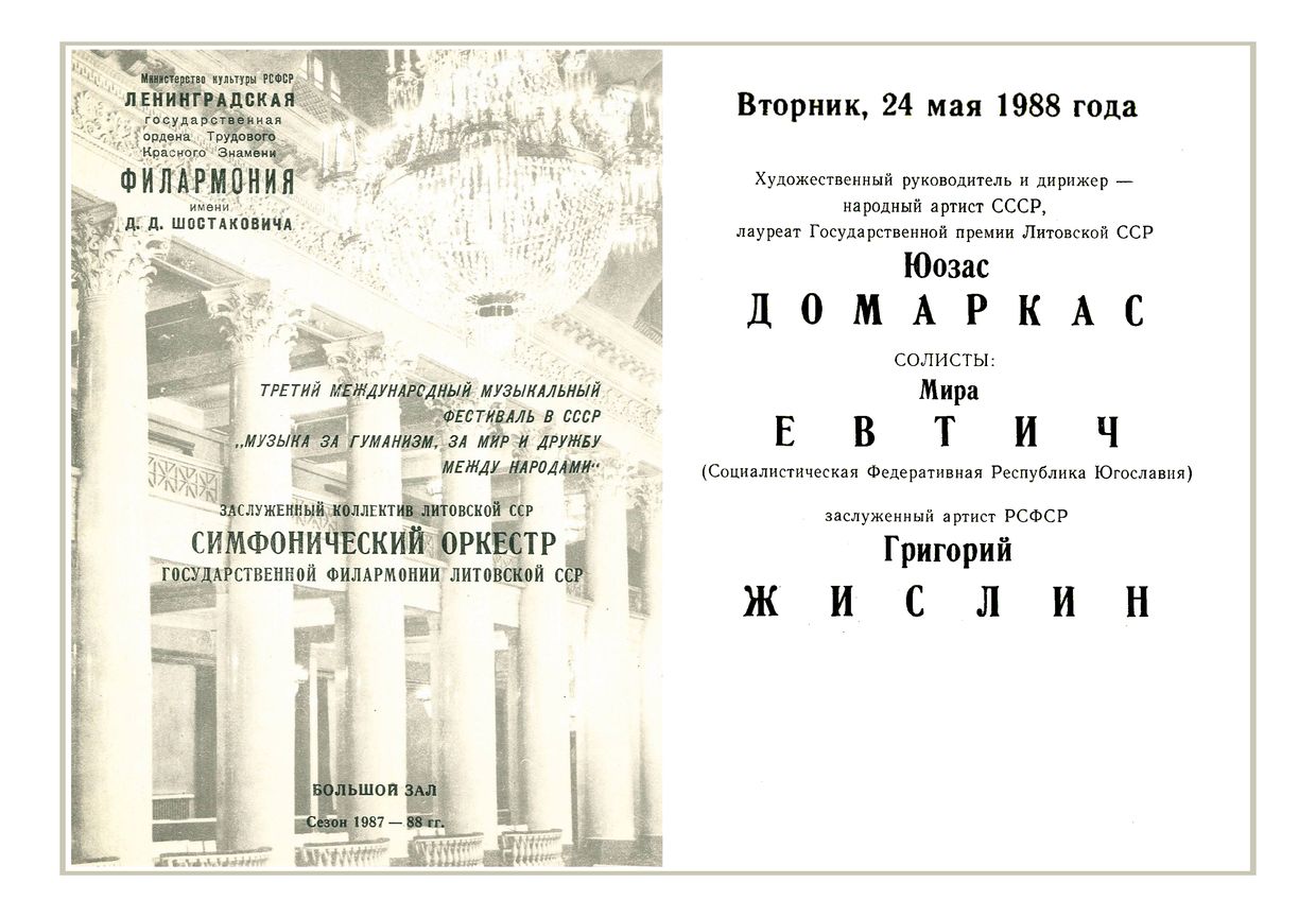 Симфонический оркестр Государственной филармонии Литовской ССР
Дирижер – Юозас Домаркас
